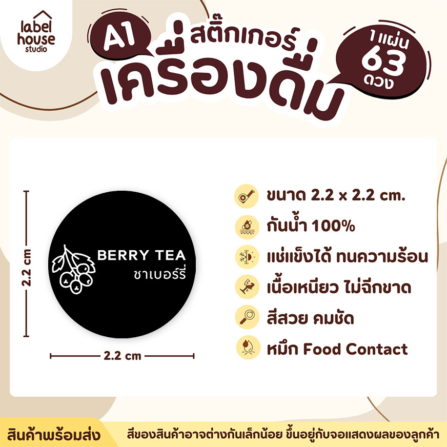 [ SET 3 ] สติ๊กเกอร์เมนูเครื่องดื่ม ชา กาแฟ คาเฟ่ วงกลมพาสเทล แช่เย็น แช่แข็ง กันน้ำ 2.2 x 2.2 ซม. (63 ดวง/แผ่น) สีดำ / ชาเบอร์รี่